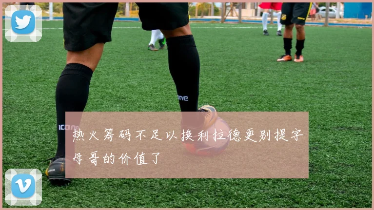 热火筹码不足以换利拉德更别提字母哥的价值了