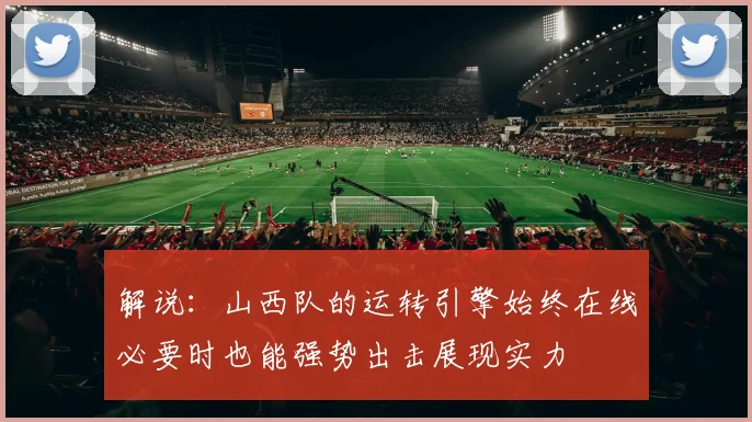 解说：山西队的运转引擎始终在线必要时也能强势出击展现实力